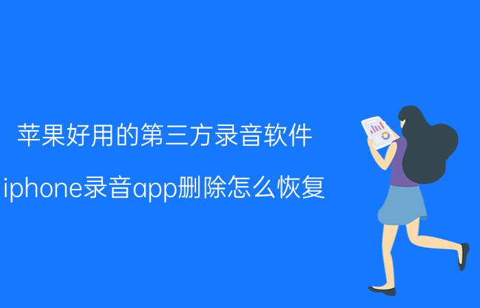 苹果好用的第三方录音软件 iphone录音app删除怎么恢复？